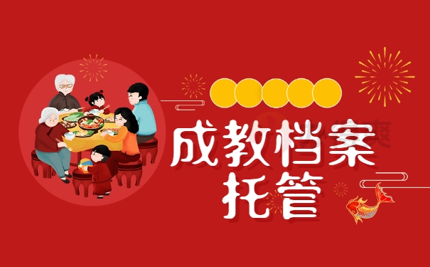 成教档案托管
