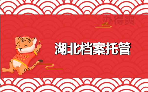 湖北档案托管