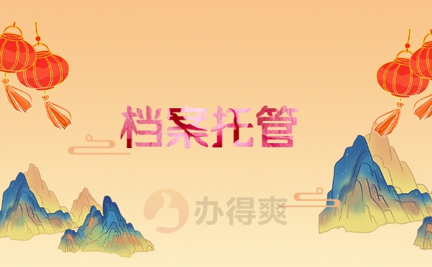 档案托管