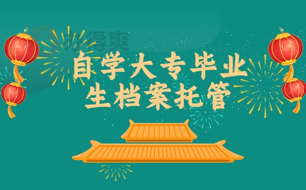 自学大专毕业生档案托管