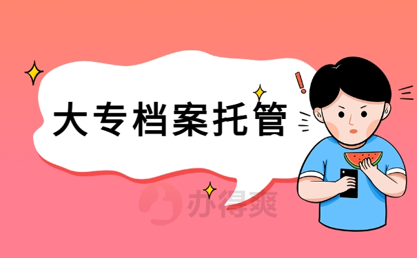 大专档案托管