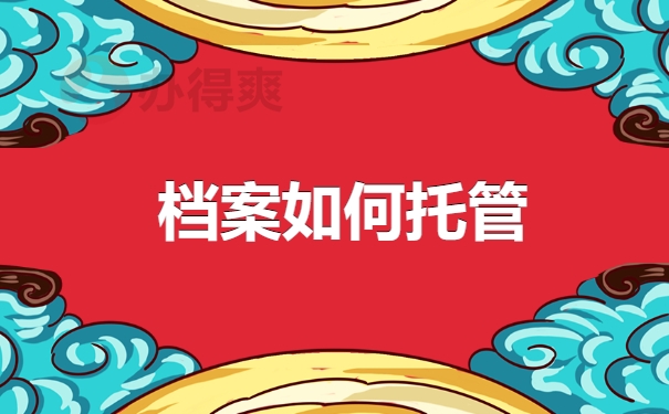 档案如何托管