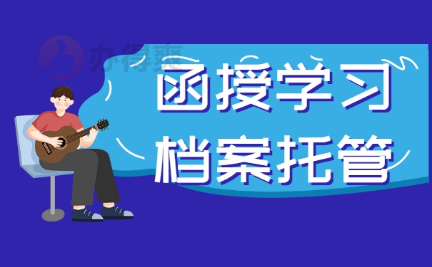 函授学习档案托管