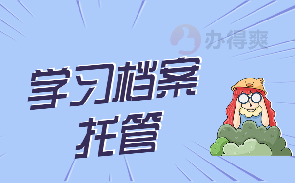 学习档案托管