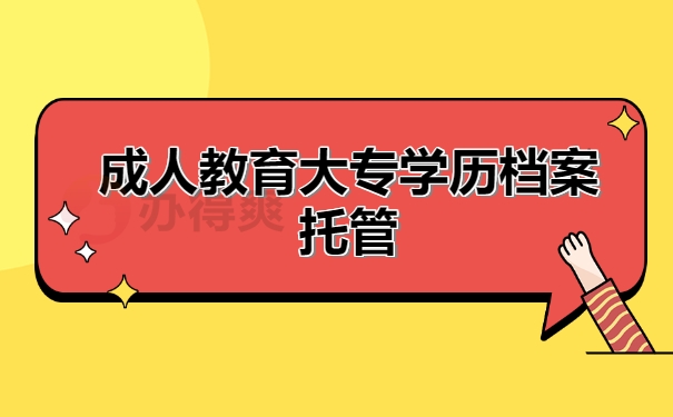 成人教育大专学历档案托管