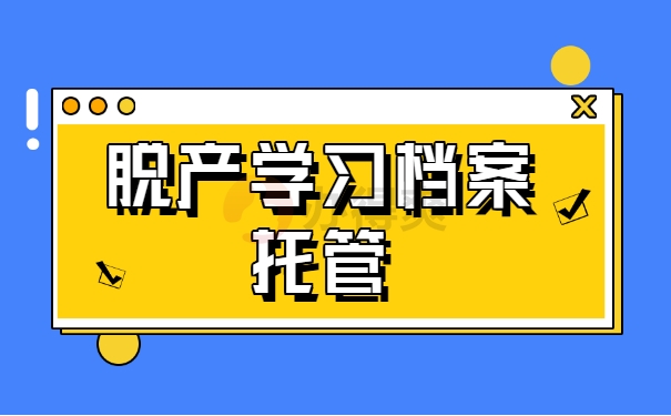 脱产学习档案托管