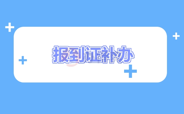 报到证补办