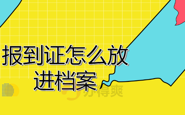 报到证怎么放进档案