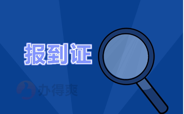 报到证