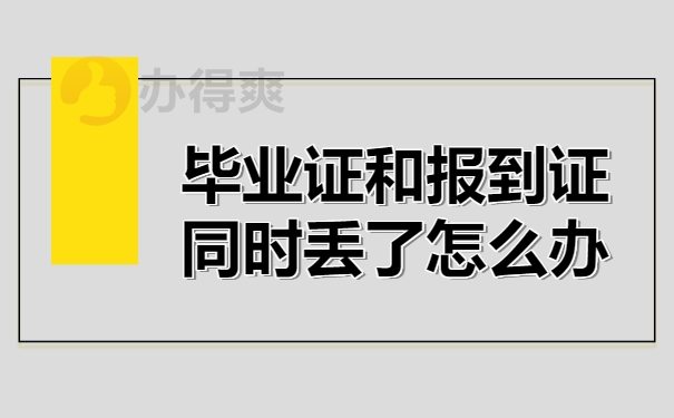 毕业证和报到证同时丢了怎么办