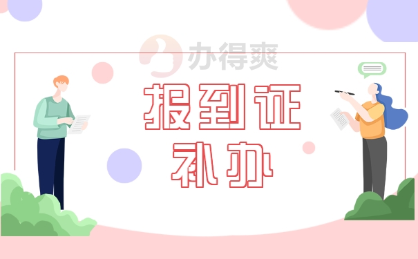 报到证补办