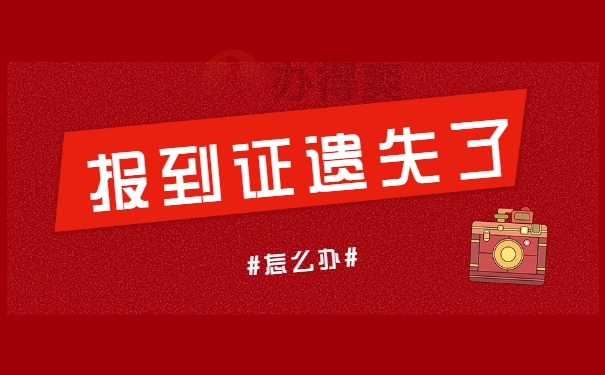报到证遗失了