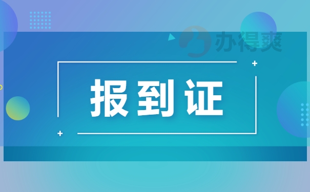 报到证