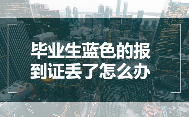 毕业生蓝色的报到证丢了怎么办
