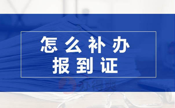 怎么补办报到证