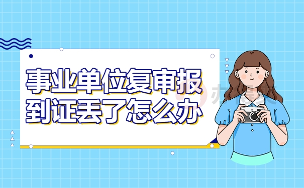 事业单位复审报到证丢了怎么办
