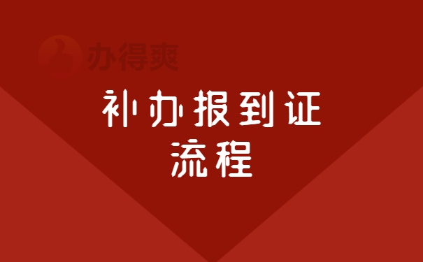 补办报到证流程