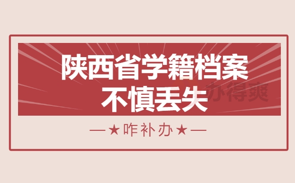 陕西省学籍档案不慎丢失