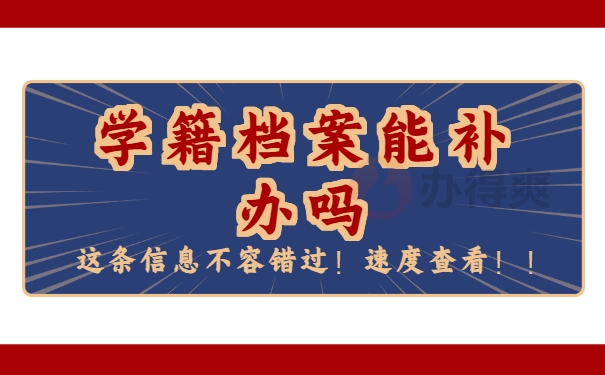 学籍档案能补办吗
