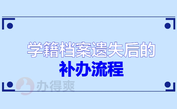 学籍档案遗失
