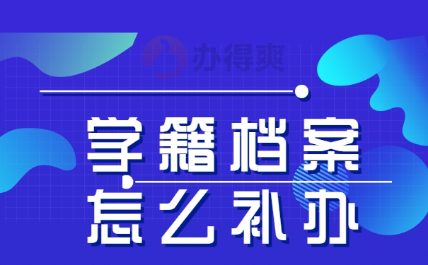 学籍档案怎么补办