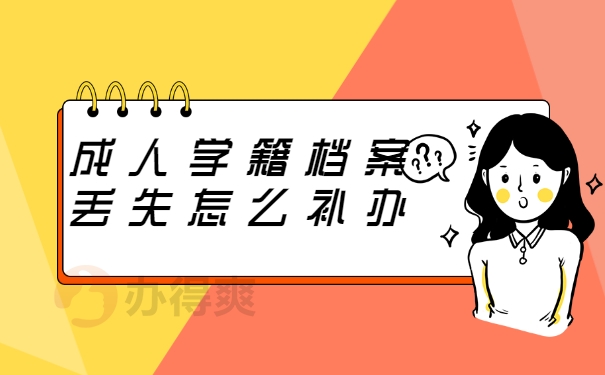 成人学籍档案丢失怎么补办