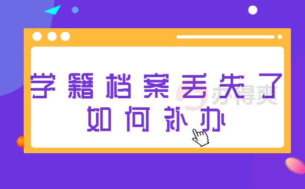 学籍档案丢失如何补办