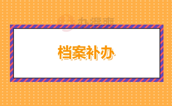 档案补办
