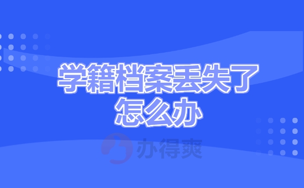 学籍档案丢失了怎么办
