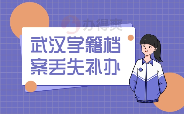 武汉学籍档案丢失补办