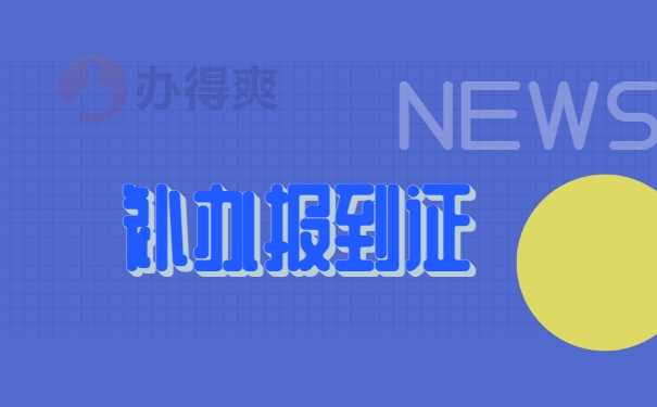 补办报到证
