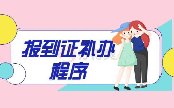 报到证补办程序