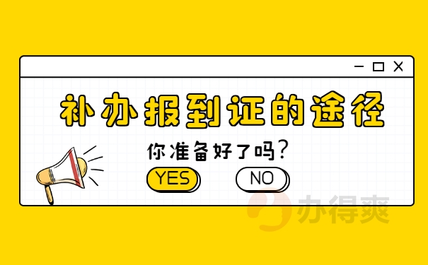 报到证补办途径