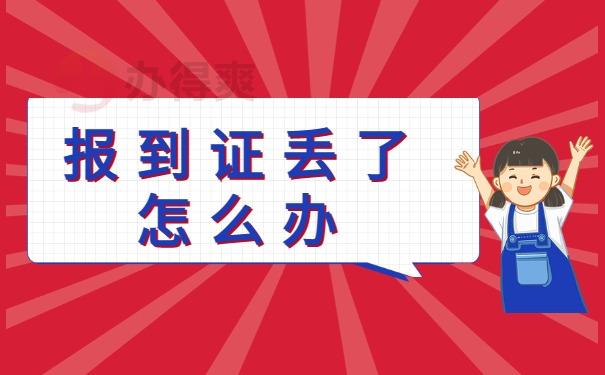 报到证丢了怎么办