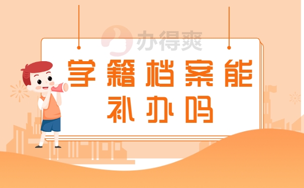 学籍档案能补办吗