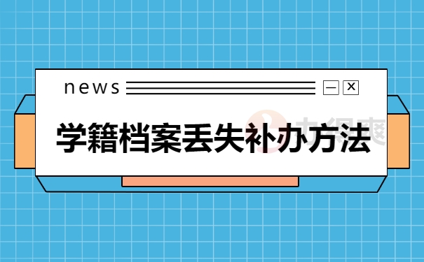 学籍档案丢失补办方法