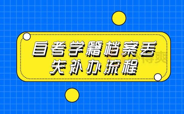 自考学籍档案丢失补办流程
