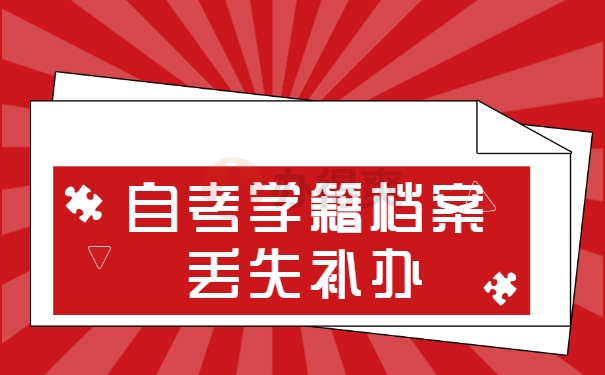 自考学籍档案丢失补办