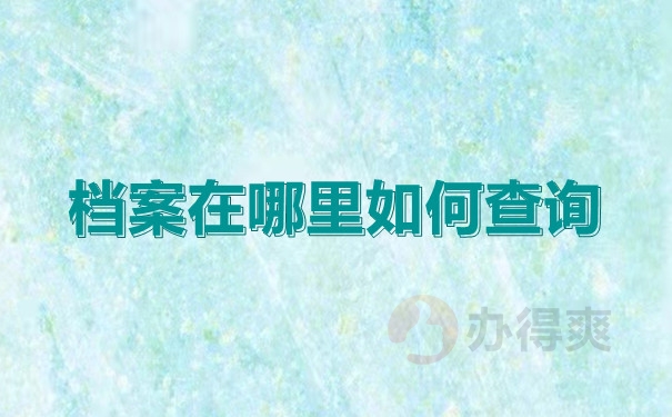 档案查询地址
