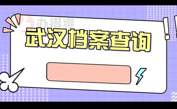 武汉档案查询