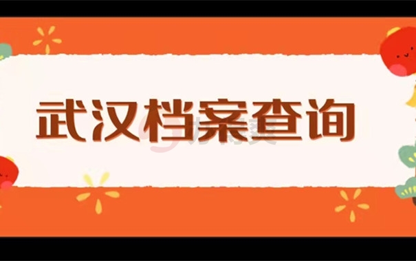 武汉档案查询去向