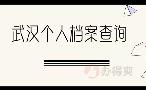 武汉档案查询流程