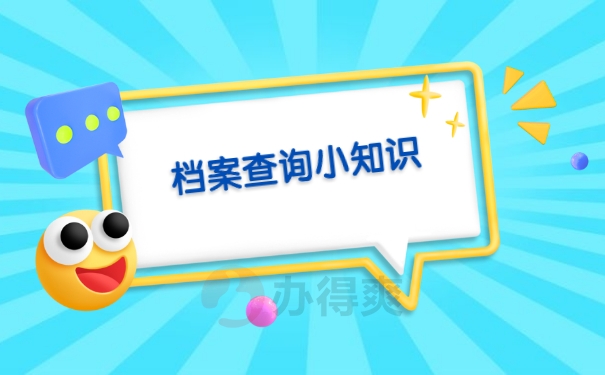 档案查询