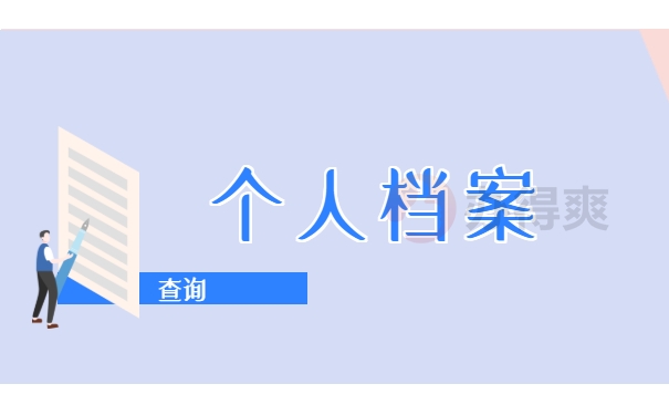 查询档案