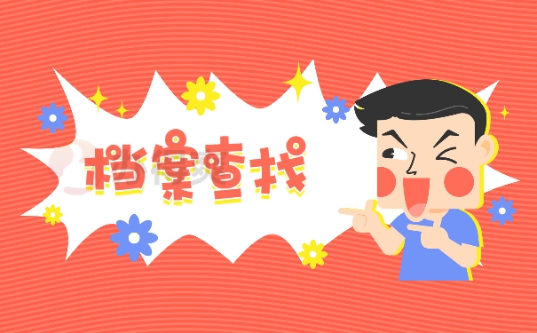 档案查询
