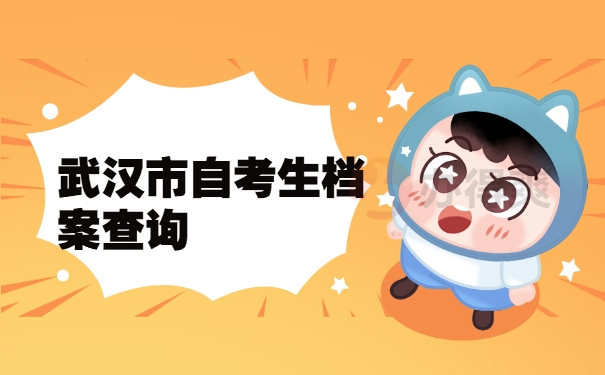 档案查询