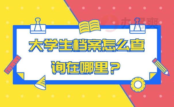 档案查询
