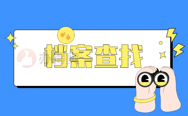 档案查询