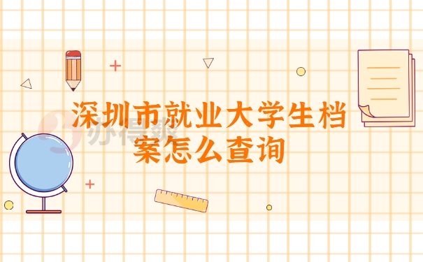档案查询