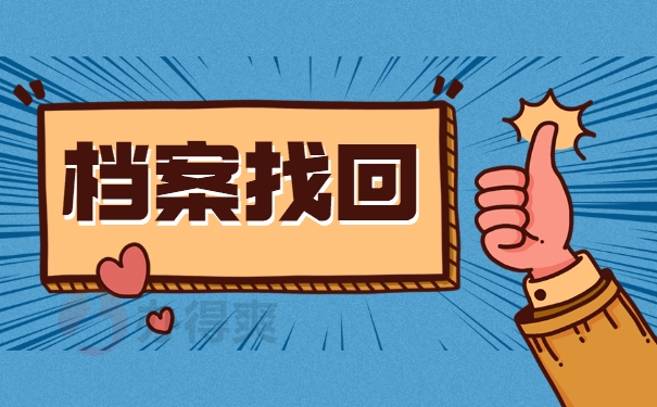 档案查询
